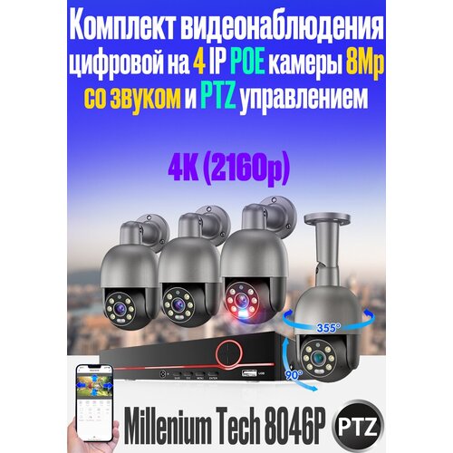 Цифровой IP POE комплект видеонаблюдения на 4 PTZ камеры 8Mp со звуком Millenium Tech 8046P PTZ