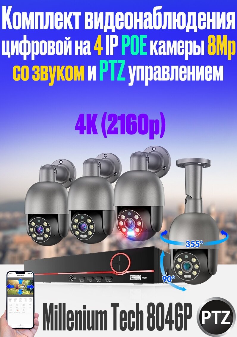 Цифровой IP POE комплект видеонаблюдения на 4 PTZ камеры 8Mp со звуком Millenium Tech 8046P PTZ