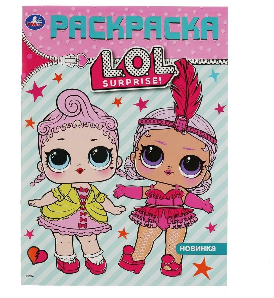 фото Умка Раскраска. LOL Surprise