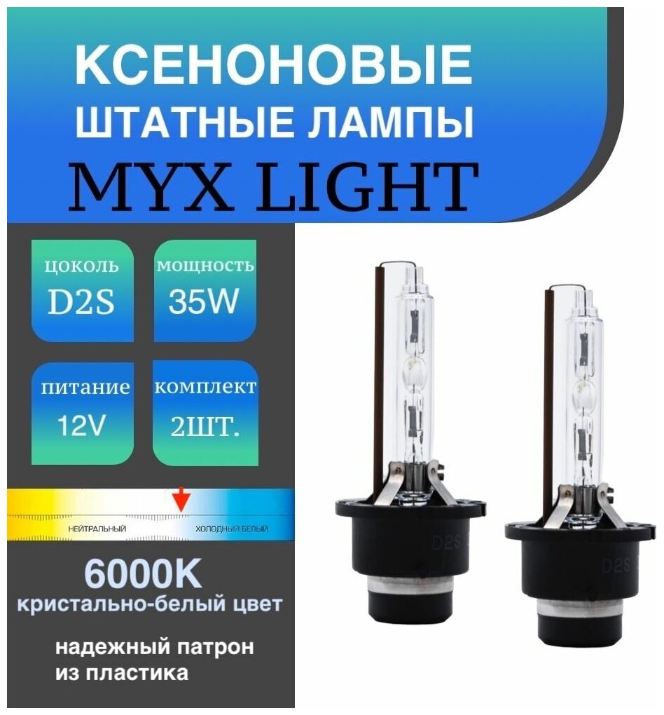 Ксеноновые лампы для автомобиля штатный ксенон D2S 6000K MYX 12V 35W пластиковый цоколь комплект 2шт.