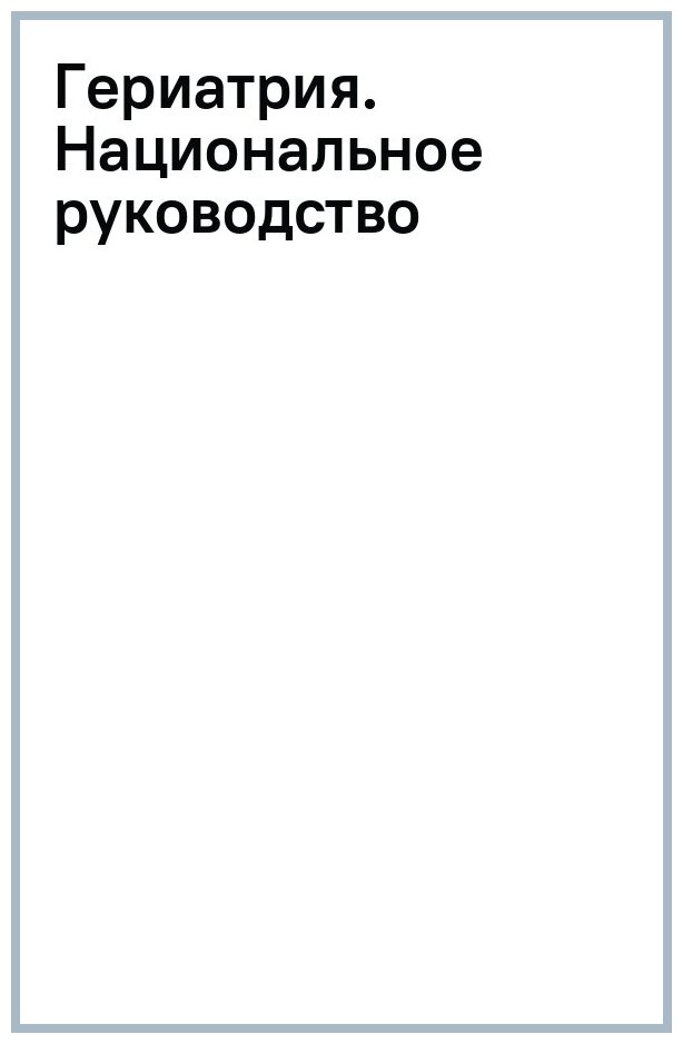 Гериатрия. Национальное руководство - фото №2