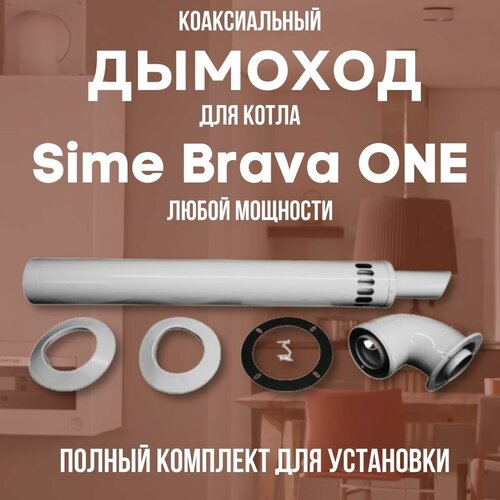 Дымоход для котла Sime Brava ONE любой мощности, комплект антилед (DYMbravaone) дымоход для котла baltur tesis любой мощности комплект антилед китай dymtesis