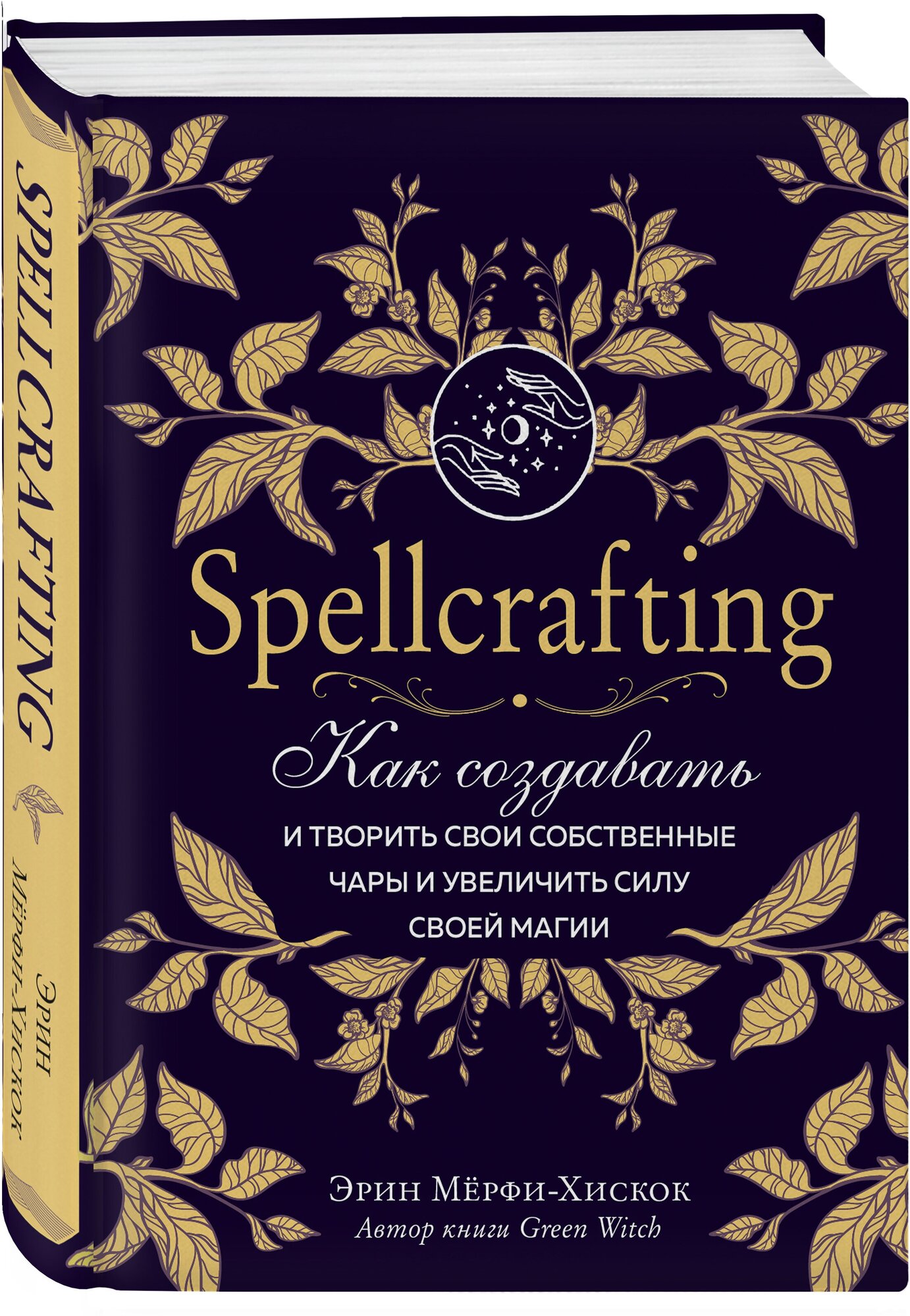 Spellcrafting. Как создавать и творить свои собственные чары и увеличить силу своей магии - фото №1