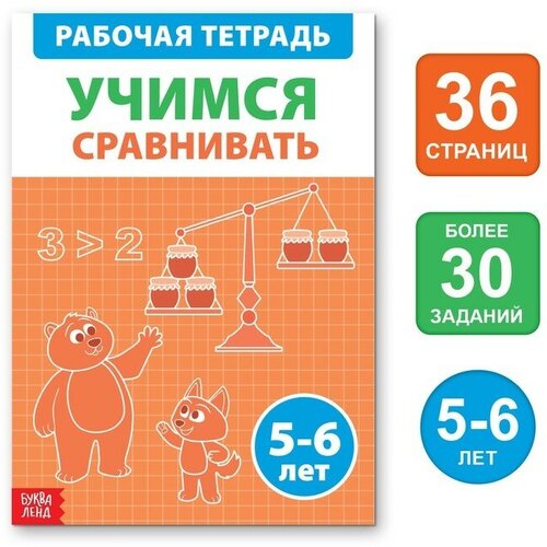 Обучающая книга Учимся сравнивать настольная игра учимся сравнивать