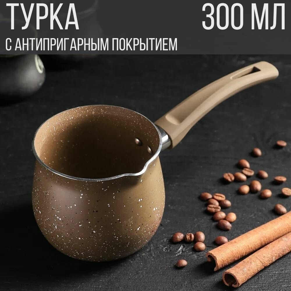 Турка с антипригарным покрытием, алюминиевая, 300 мл, коричневый