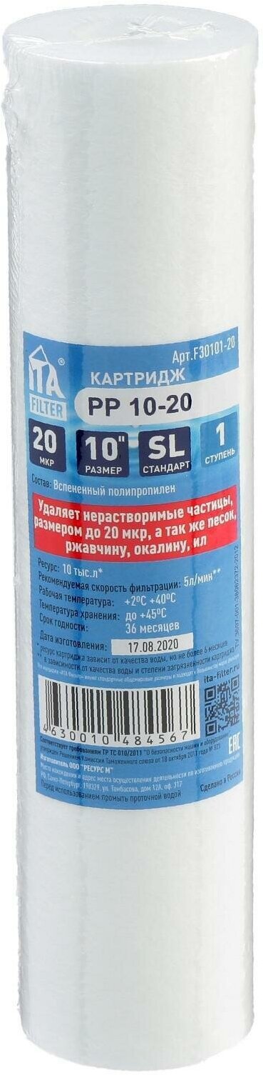 Картридж PP-10-20, полипропилен, 1-ая ступень, удаление мелких частиц, 20 мкм