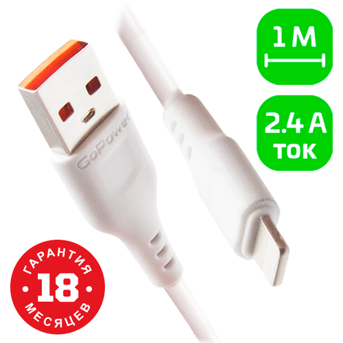 Кабель GoPower GP01L USB (m)-Lightning (m) 1.0м 2.4A ПВХ белый (1/800) Кабель GoPower GP01L (00-00018567)