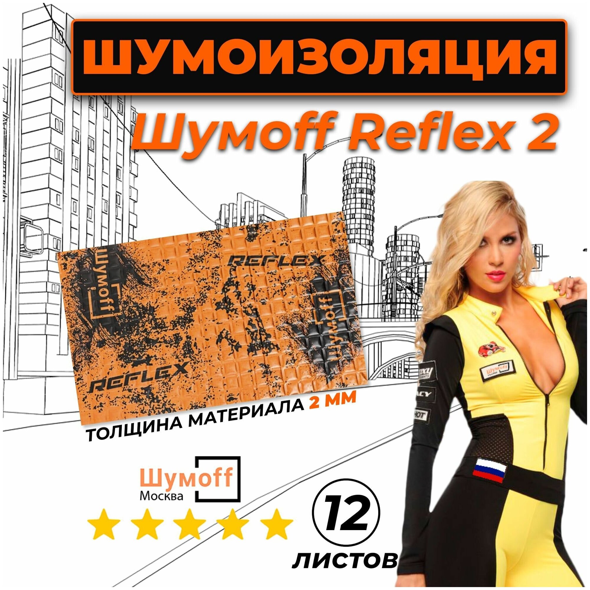 Виброизоляция Шумофф Reflex 2 (2 мм) 12 листов — купить в интернет-магазине по низкой цене на Яндекс Маркете