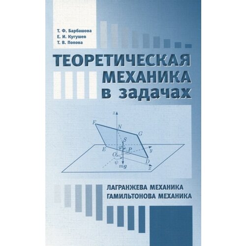 Теоретическая механика в задачах. Лагранжева механика. Гамильтонова механика