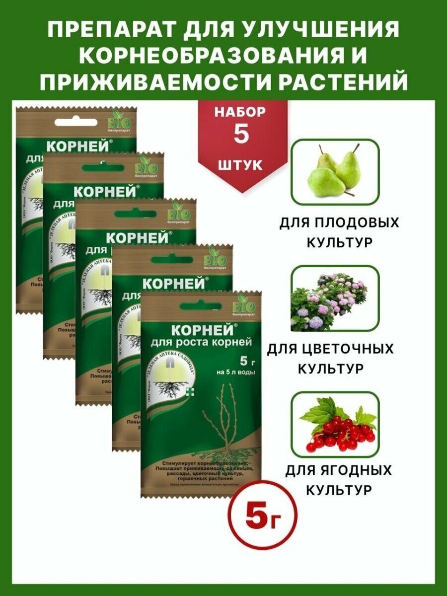 Препарат Корней Стимулятор роста растений 5 гр - 5 упаковок / стимулятор роста корней / удобрение для растений рассады / Зеленая Аптека Садовода