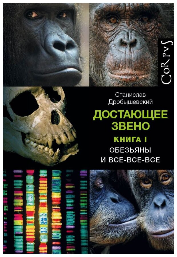 "Достающее звено. Книга первая. Обезьяны и все-все-все"Дробышевский С. В.