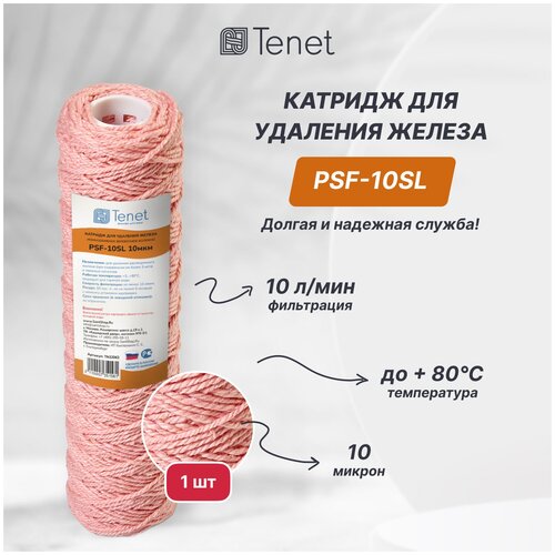 Картридж обезжелезивающий веревочный универсальный Tenet PSF-10SL 10 мкм Fe