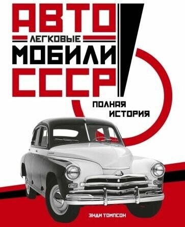 Энди томпсон: легковые автомобили ссср. полная история