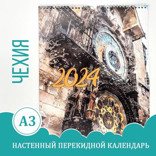 Календарь А3, настенный перекидной, 2024, акварель, Чехия