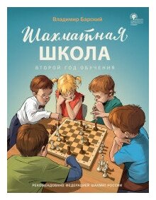 Шахматная школа Третий год обучения учебное пособие для общеобразовательных организаций - фото №2