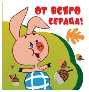 Сфера Мини-открытка "От Всего Сердца!" (из мультфильма "Винни Пух")