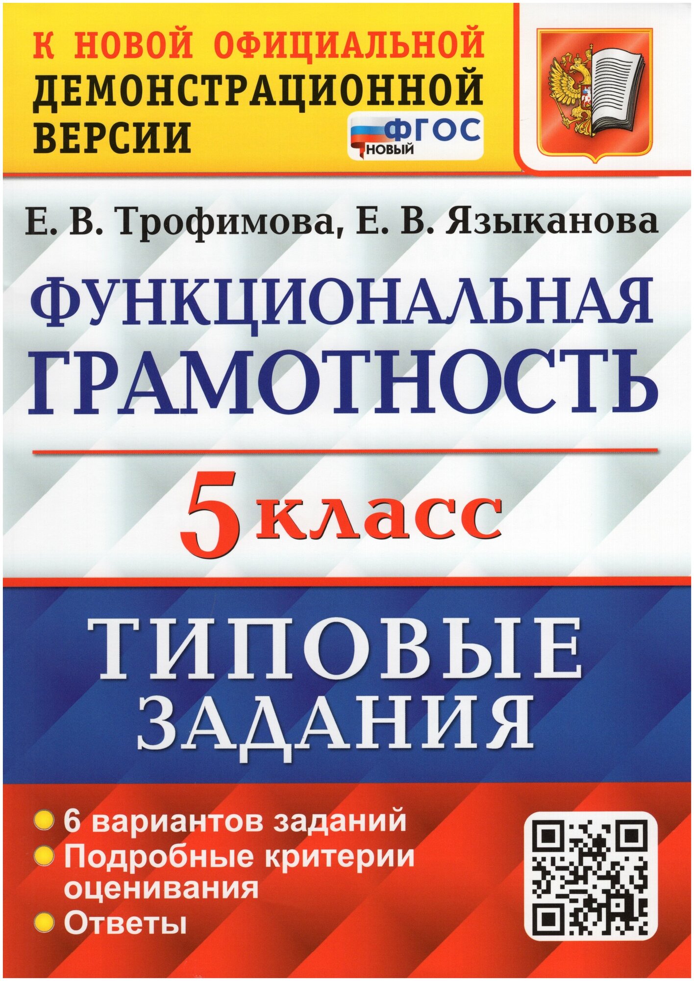 ВПР Функциональная грамотность. 5 класс. Типовые задания. ФГОС - фото №1