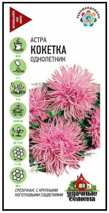 Удачные семена Астра Кокетка однолетняя коготковая нежно-розовый 03 гр