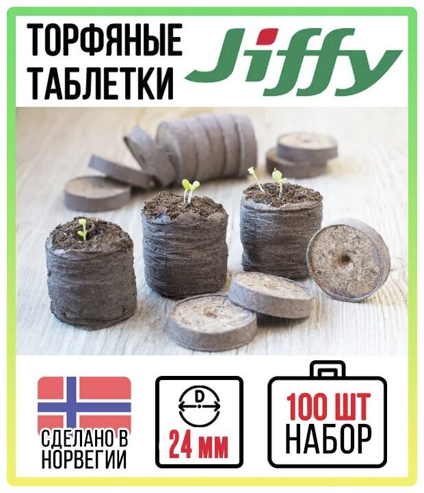 Торфяные таблетки JIFFY d=24 мм (набор 100 шт)