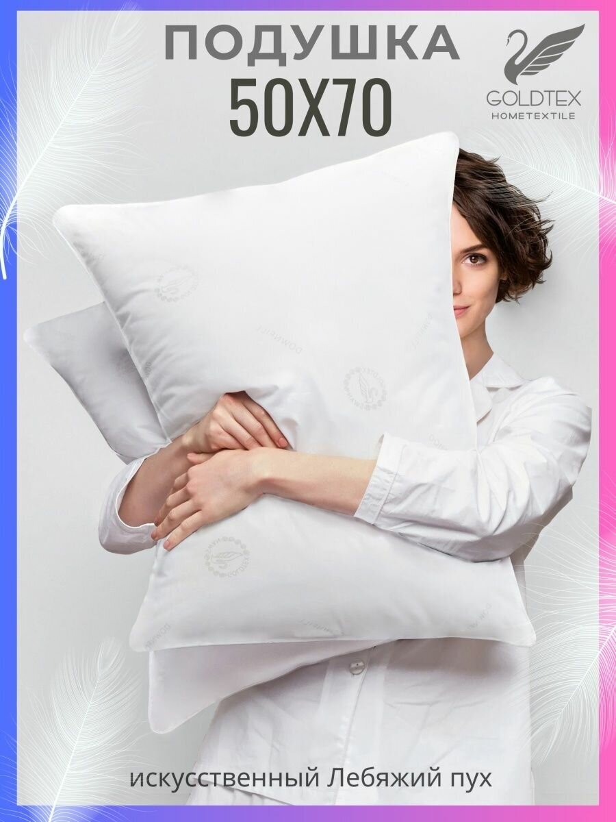 GOLDTEX hometextile Подушка 50х70 для сна лебяжий пух анатомическая