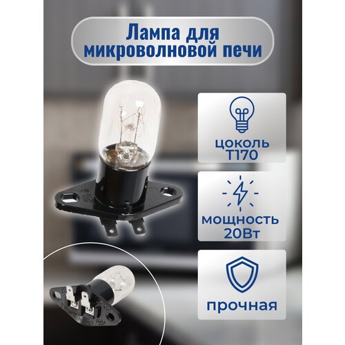 лампа для микроволновой свч печи универсальная t170 20 вт контакты прямые un412 Лампочка для микроволновой (СВЧ) печи