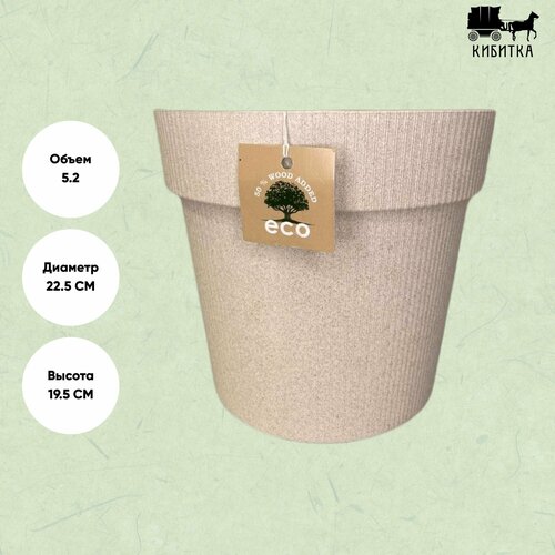 Кашпо для цветов горшок пластиковый с дренвжной вставкой Эко Протея слоновая кость диаметр 22,5см; высота 19,5см; 5,2л