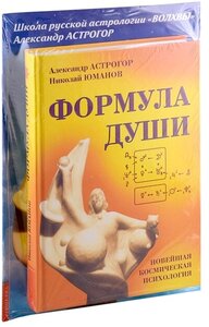 Формула души. Новейшая космическая психология Александра Астрогора (комплект из 2-х книг)