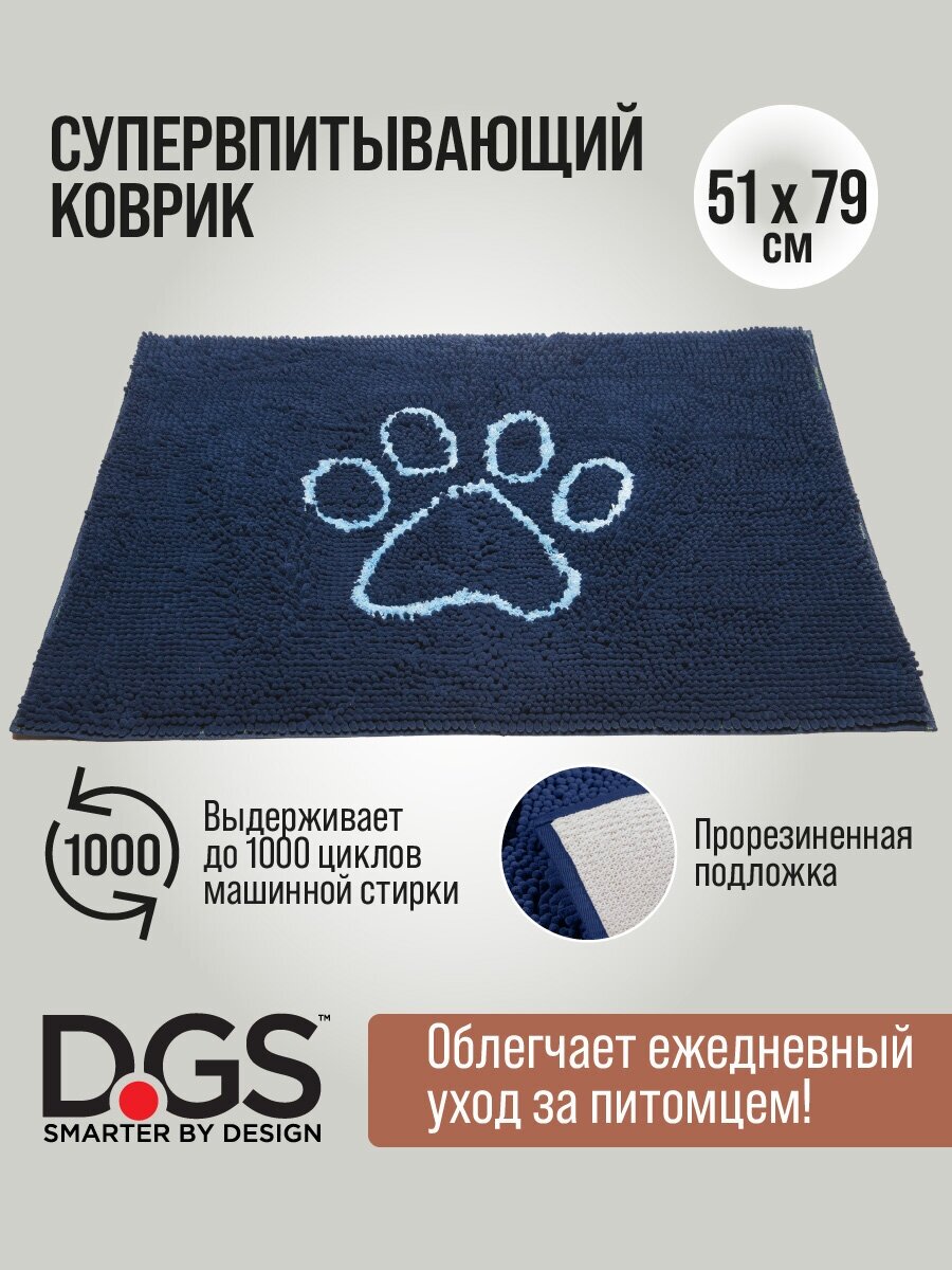 cупервпитывающ. Doormat M, 51*79см, темно-синий DOG GONE SMART - фото №6