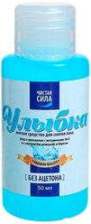 Чистая сила Мягкое средство для снятия лака Улыбка без ацетона 50 мл