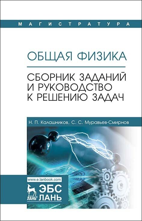 Калашников Н. П. "Общая физика. Сборник заданий и руководство к решению задач"