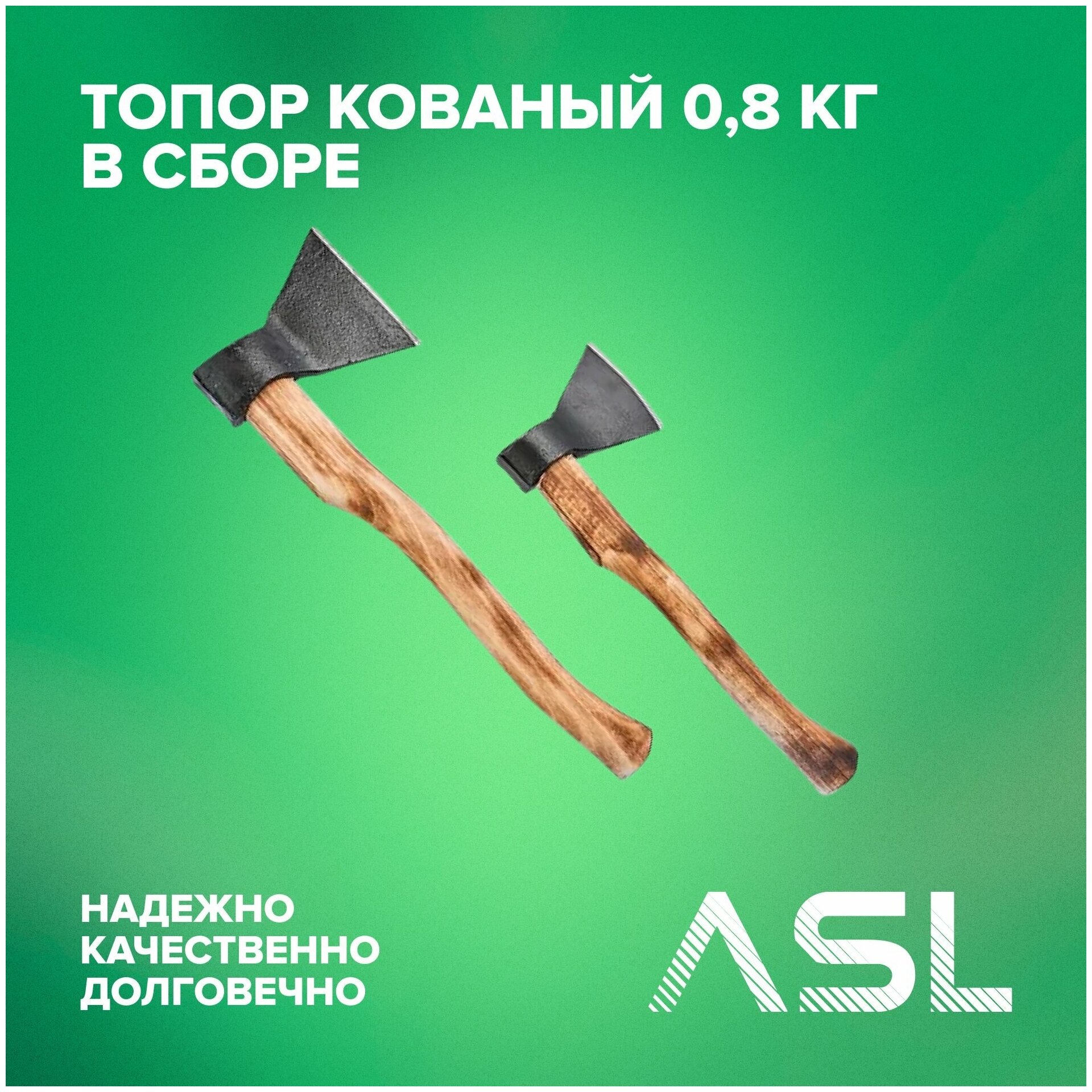 ASL / Топор хозяйственный с закругленным лезвием кованый 0,8 кг в сборе для валки деревьев, рубки толстых веток и колки дров - фотография № 1