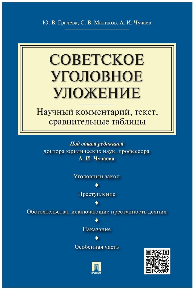 Грачева Ю. В, Маликов С. В, Чучаев А. И. "Советское уголовное уложение (научный комментарий, текст, сравнительные таблицы)"