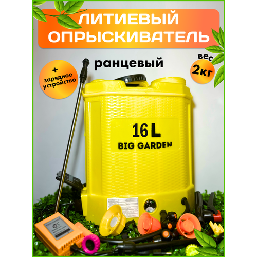 Опрыскиватель для растений BIG GARDEN 16л с литиевым аккумулятором, Опрыскиватель садовый, опрыскиватель, 16 л, 8 насадок, дальность 5-8 метра.