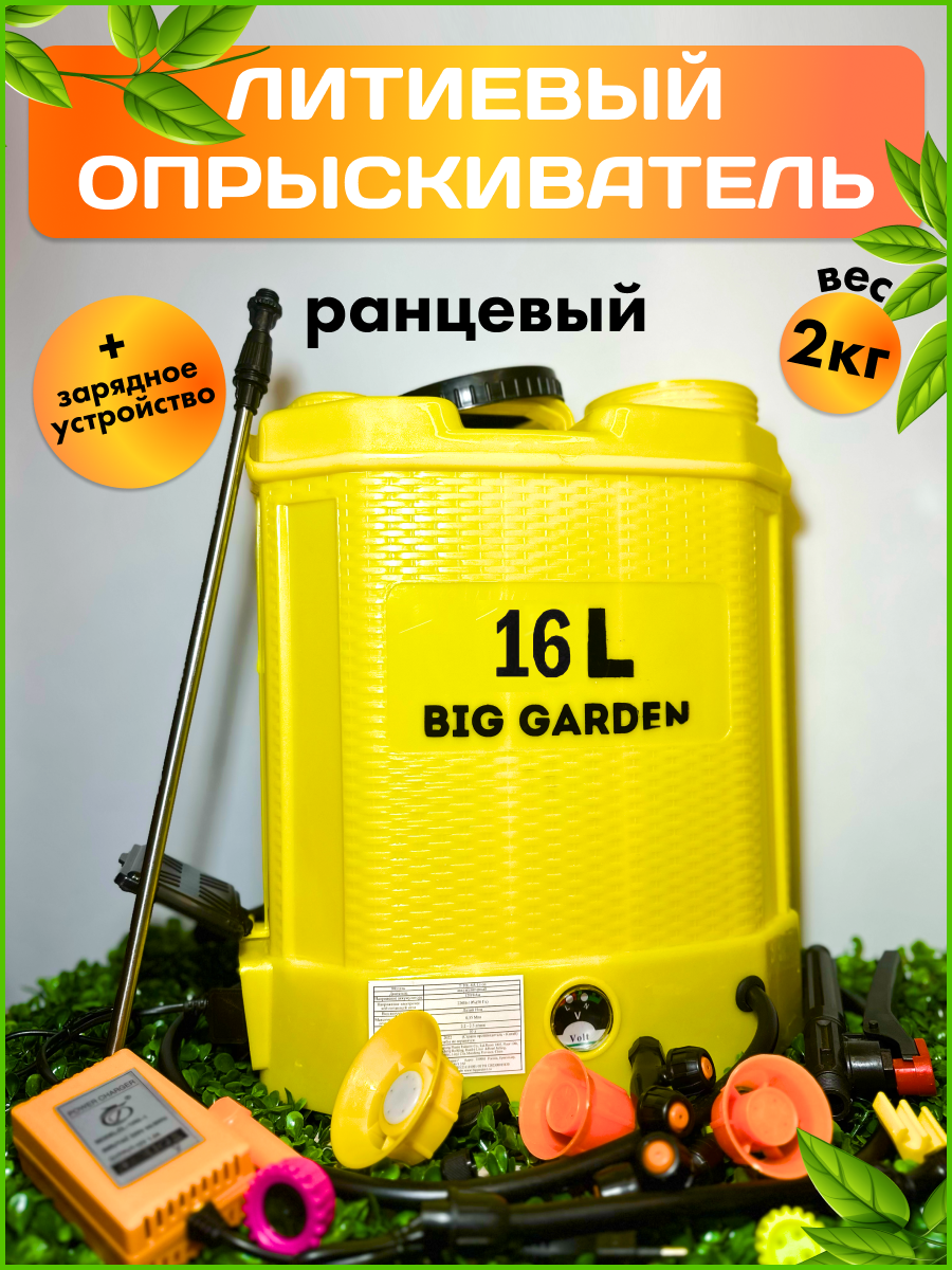 Опрыскиватель для растений BIG GARDEN 16л с литиевым аккумулятором, Опрыскиватель садовый, опрыскиватель, 16 л, 8 насадок, дальность 5-8 метра. - фотография № 1