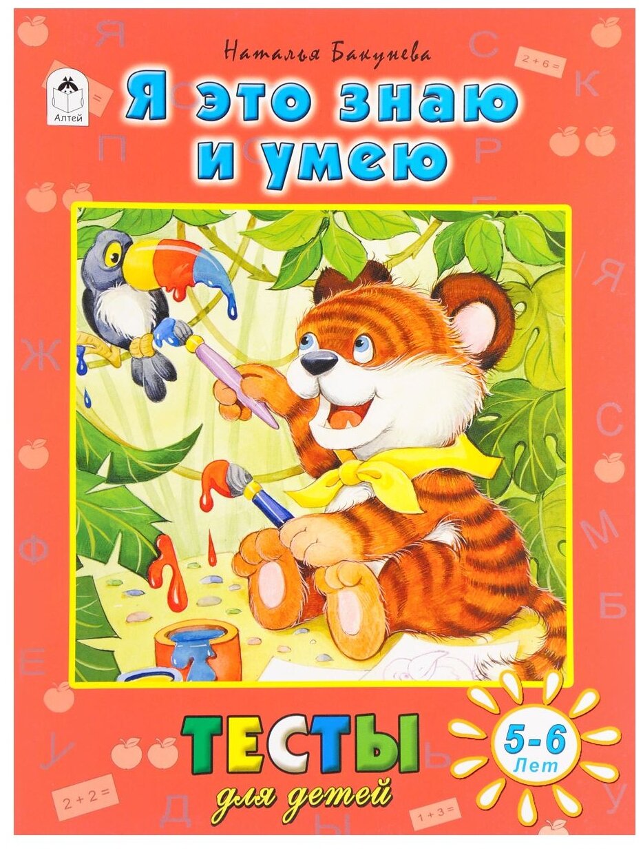 Я это знаю и умею. Тесты для детей 5-6 лет - фото №1