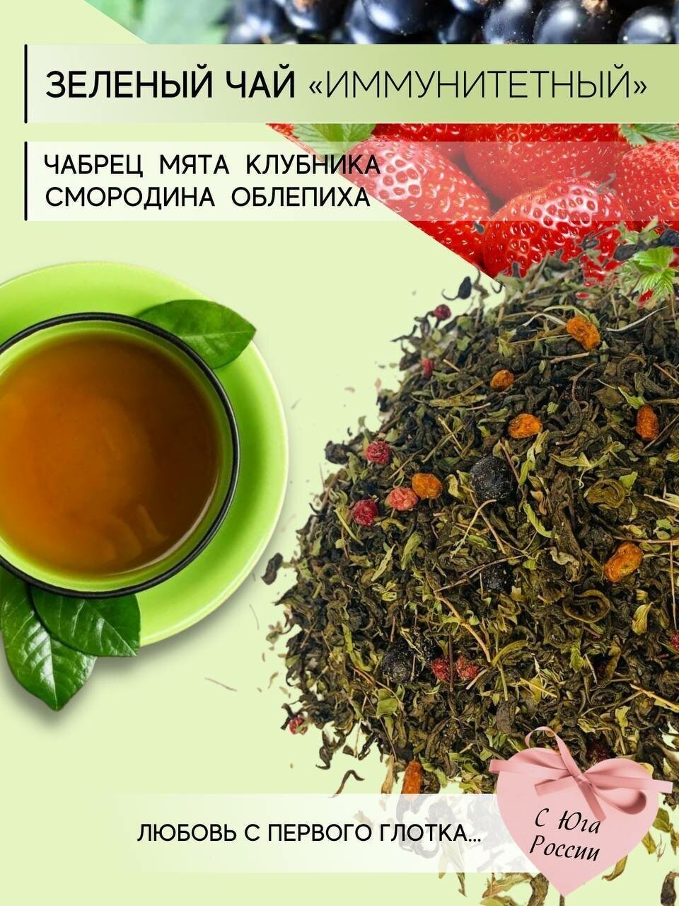 Чай листовой для здоровья "Иммунитетный" с Юга, 200 г. Зеленый чай. Травяной чай из Сочи. Популярный чай. - фотография № 1