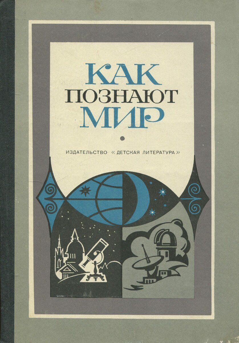 Как познают мир. Сборник атеистического чтения