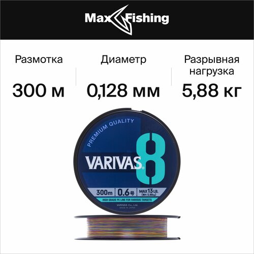 Шнур плетеный Varivas X8 Marking #0,6 0,128мм 300м (multicolor)