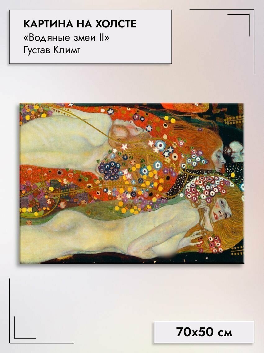 Картина на холсте/"Водяные змеи II" Густав Климт, 70х50см