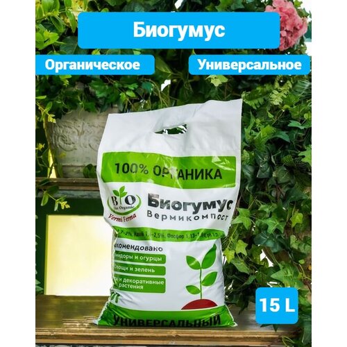 Биогумус вермикомпост, Удобрение органическое универсальное / Bio Organic / 15 литров