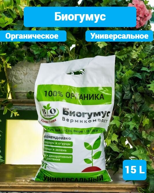 Биогумус вермикомпост, Удобрение органическое универсальное / Bio Organic / 15 литров - фотография № 1