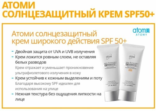 Солнцезащитный крем SPF50+ увлажняющий бежевый / 60ml /Atomy