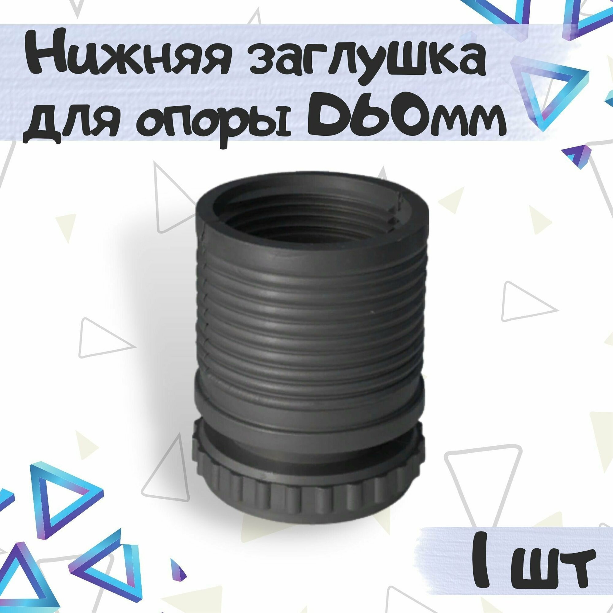 Круглая пластиковая опора для нижней фиксации барной трубы D60мм цвет - черный 1 шт.