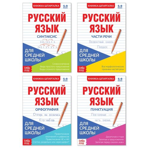 Шпаргалки для средней школы набор «Учим русский язык», 4 шт. соловьева н весь русский язык в таблицах орфография пунктуация культура речи знания о языке