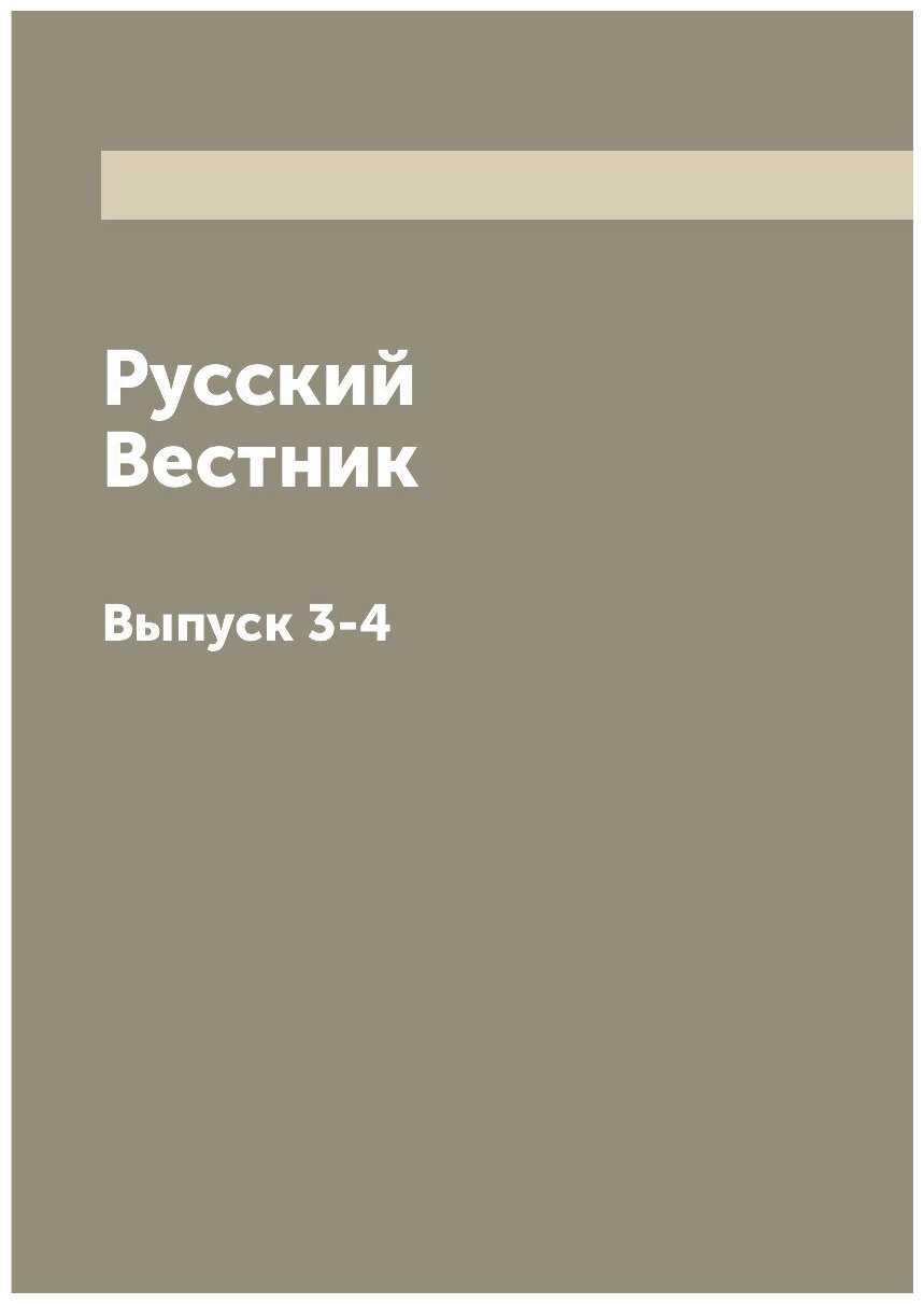 Книга Русский Вестник. Выпуск 3-4 - фото №1
