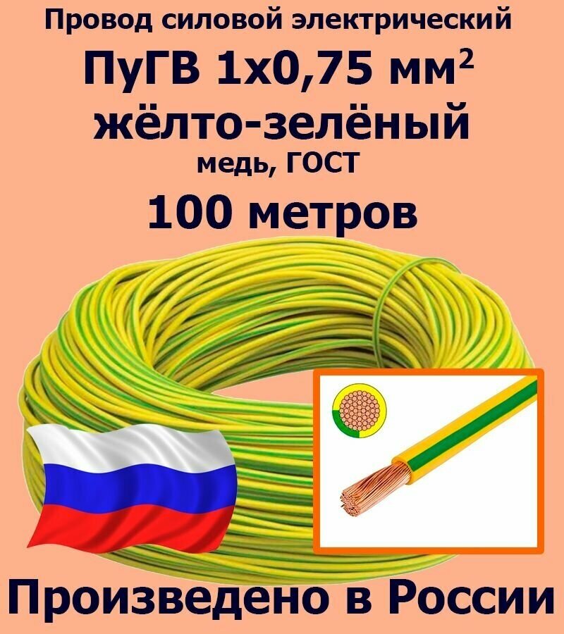 Провод силовой электрический ПуГВ 1х0,75 мм2, желто-зеленый, медь, ГОСТ, 100 метров - фотография № 1