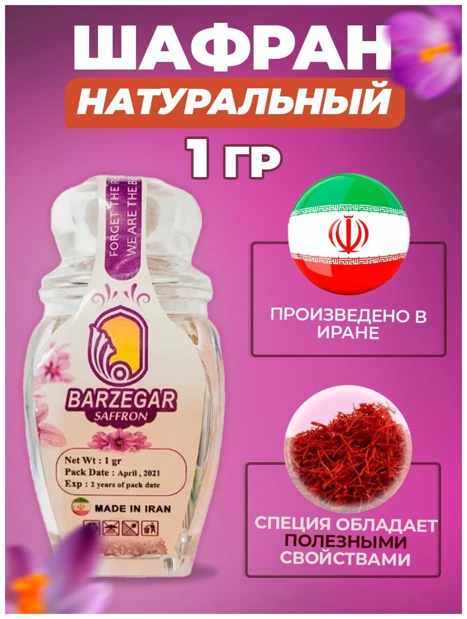 Шафран натуральный Иранский, 1 гр