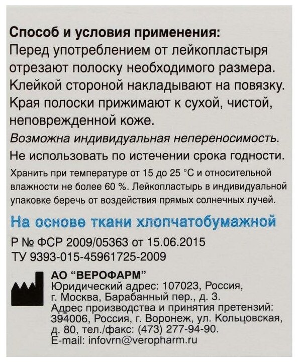 Пластырь Верофарм на тканевой основе 4х500 см. АО Верофарм - фото №5
