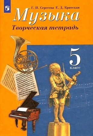 Сергеева Г. П. Музыка. 5 класс. Творческая тетрадь