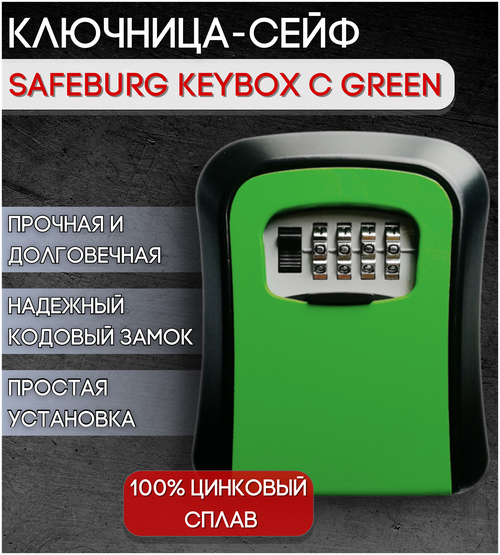 Ключница, бокс для хранения ключей SAFEBURG KEYBOX C GREEN